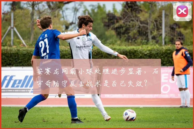 安赛龙网前小球处理进步显著，石宇奇防守反击战术是否已失效？