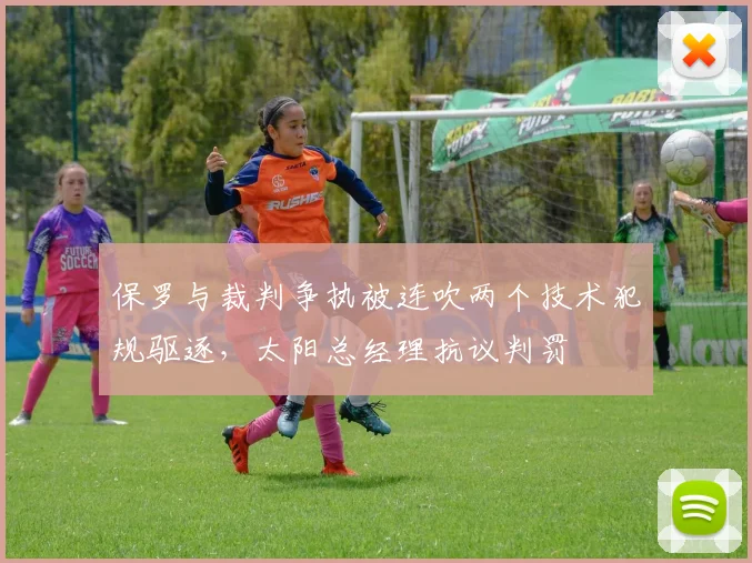 保罗与裁判争执被连吹两个技术犯规驱逐,太阳总经理抗议判罚