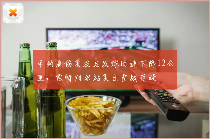辛纳肩伤复发后发球时速下降12公里,蒙特利尔站复出首战存疑